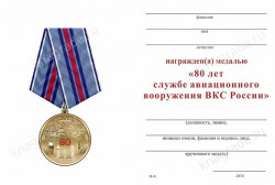 Медаль «80 лет службе авиационного вооружения ВКС России» с бланком удостоверения 