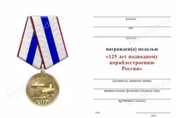 Медаль «125 лет подводному кораблестроению России» с бланком удостоверения 