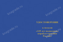 Медаль «125 лет подводному кораблестроению России» с бланком удостоверения 