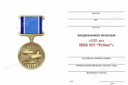 Медаль «125 лет центральному конструкторскому бюро морской техники "Рубин"» с бланком удостоверения