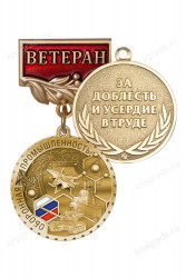 Медаль «Ветеран оборонной промышленности» с бланком удостоверения 
