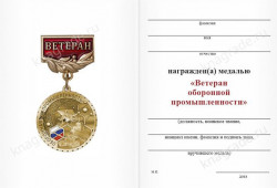Медаль «Ветеран оборонной промышленности» с бланком удостоверения 