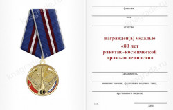 Медаль «80 лет ракетно-космической промышленности» с бланком удостоверения 
