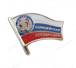 Знак «Всероссийская полицейская ассоциация»