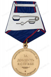 Медаль МВД РФ «3а доблесть в службе» с бланком удостоверения