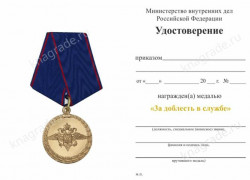 Медаль МВД РФ «3а доблесть в службе» с бланком удостоверения