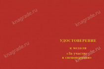 Медаль «За участие в спецоперации МВД РФ» с бланком удостоверения