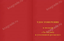 Медаль «За службу в уголовном розыске» с бланком удостоверения