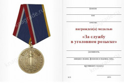 Медаль «За службу в уголовном розыске» с бланком удостоверения