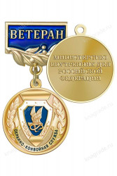 Медаль «Ветеран охранно-конвойной службы МВД РФ» с бланком удостоверения 