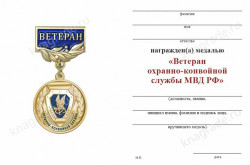 Медаль «Ветеран охранно-конвойной службы МВД РФ» с бланком удостоверения 