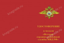 Медаль «Ветеран охранно-конвойной службы МВД РФ» с бланком удостоверения 