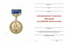 Медаль «Ветеран служебной кинологии» с бланком удостоверения