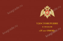 Медаль «35 лет ОМОН» с бланком удостоверения