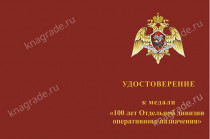 Медаль «100 лет ОДОН. Всегда на страже» с бланком удостоверения