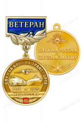 Медаль «Ветеран подразделений БППГ на транспорте МВД России» с бланком удостоверения