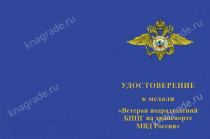 Медаль «Ветеран подразделений БППГ на транспорте МВД России» с бланком удостоверения