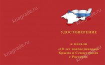 Медаль «10 лет воссоединению Крыма и Севастополя с Россией» с бланком удостоверения