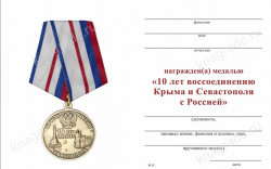 Медаль «10 лет воссоединению Крыма и Севастополя с Россией» с бланком удостоверения