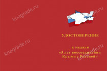 Медаль «5 лет воссоединения Крыма с Россией» с бланком удостоверения