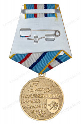 Медаль «5 лет воссоединения Крыма с Россией» с бланком удостоверения