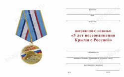Медаль «5 лет воссоединения Крыма с Россией» с бланком удостоверения