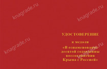 Медаль «В ознаменование десятой годовщины воссоединения Крыма с Россией 2014–2024» с бланком удостоверения