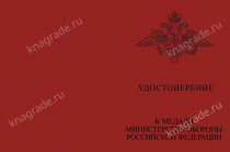 Медаль МО «За отличие в призывной и мобилизационной работе» с бланком удостоверения