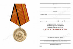 Медаль МО «За отличие в призывной и мобилизационной работе» с бланком удостоверения