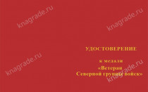 Медаль «Ветеран Северной группы войск» с бланком удостоверения