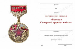Медаль «Ветеран Северной группы войск» с бланком удостоверения