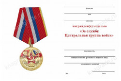 Медаль «Центральная группа войск» с бланком удостоверения