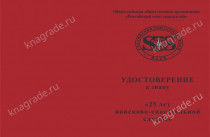 Знак «25 лет Поисково-спасательной службе МЧС России» с бланком удостоверения 