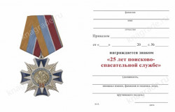 Знак «25 лет Поисково-спасательной службе МЧС России» с бланком удостоверения 