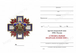 Знак «Специальные подразделения ФПС» с бланком удостоверения
