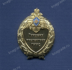 Знак МЧС России «Лучшему инспектору ГИМС»