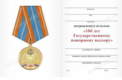 Медаль «100 лет Государственному пожарному надзору»
