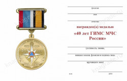 Медаль «40 лет ГИМС МЧС» с бланком удостоверения