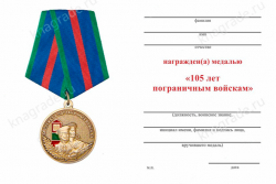 Медаль «За службу в морских частях пограничных войск. 105 лет ПВ» с бланком удостоверения