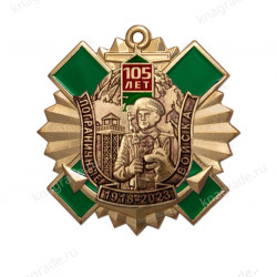 Знак с якорем «105 лет пограничным войскам» с бланком удостоверения