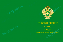Знак с якорем «105 лет пограничным войскам» с бланком удостоверения