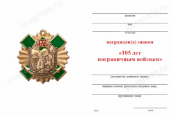 Знак с якорем «105 лет пограничным войскам» с бланком удостоверения