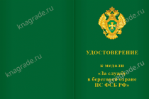 Медаль «За службу в Береговой охране ПС ФСБ РФ» с бланком удостоверения