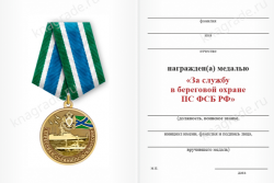 Медаль «За службу в Береговой охране ПС ФСБ РФ» с бланком удостоверения