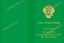 Медаль «За заслуги в пограничной медицинской службе» с бланком удостоверения