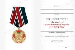 Медаль «За заслуги в пограничной медицинской службе» с бланком удостоверения