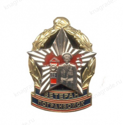 Знак «Ветеран погранвойск СССР»