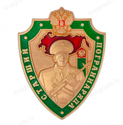 Знак «Старший пограннаряда РФ»