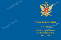 Медаль «145 лет УИС России» с бланком удостоверения фото