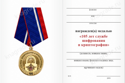 Медаль «105 лет службе шифрования и криптографии» с бланком удостоверения